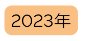 2023年