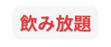 飲み放題