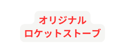 オリジナル ロケットストーブ