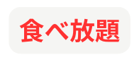 食べ放題