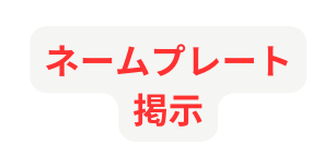 ネームプレート掲示