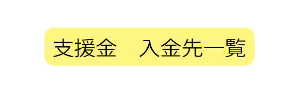 支援金 入金先一覧