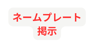 ネームプレート掲示
