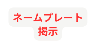 ネームプレート掲示