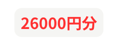 26000円分