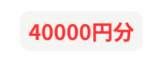 40000円分