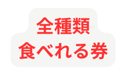 全種類 食べれる券