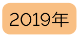 2019年