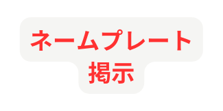 ネームプレート掲示