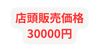 店頭販売価格 30000円
