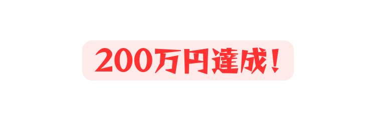 200万円達成