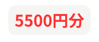 5500円分